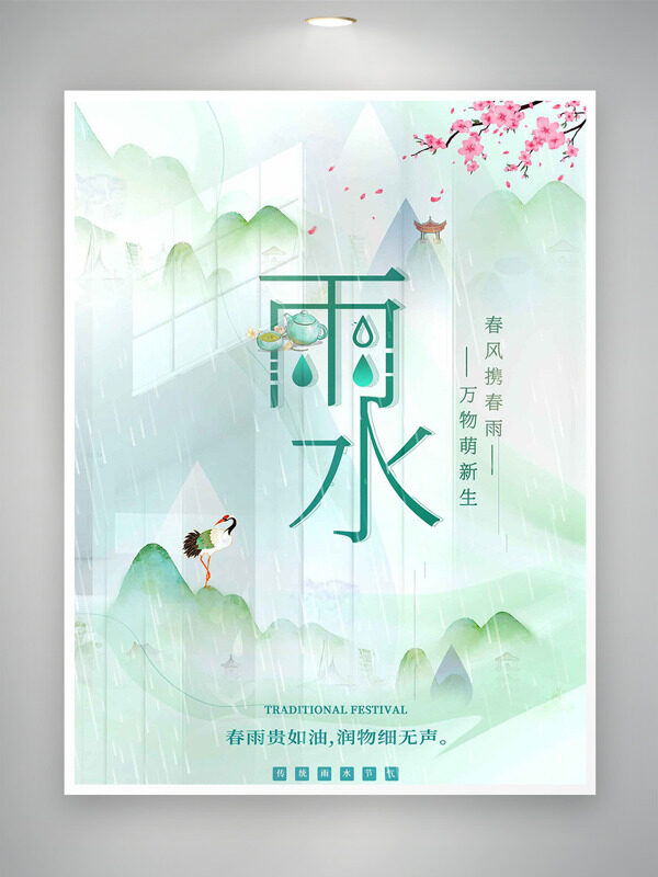 极简清晰背景春雨润万物传统雨水节气海报
