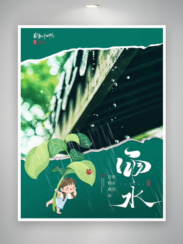 手绘卡通女生绿叶雨水节气创意海报