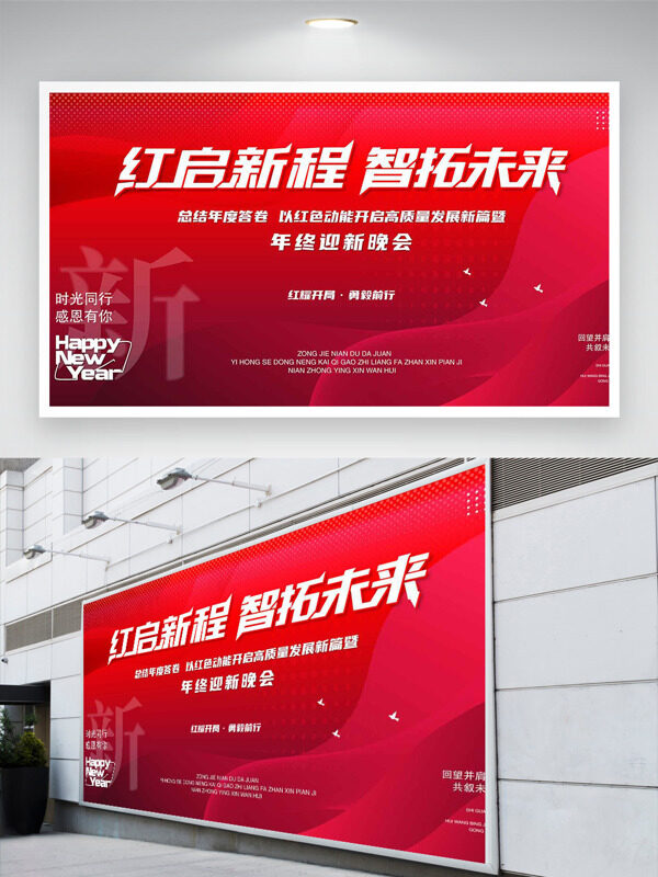 红启新程智拓未来红色背景年终晚会展板