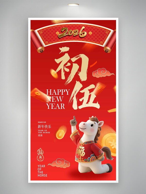 新年快乐大年初五红色喜庆卡通马年俗海报