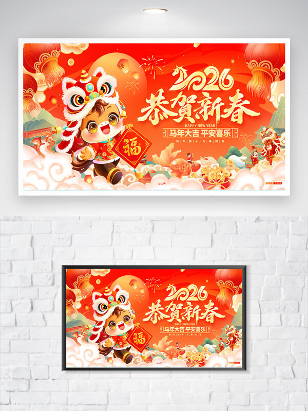 2026恭贺新禧马年大吉春节主题展板