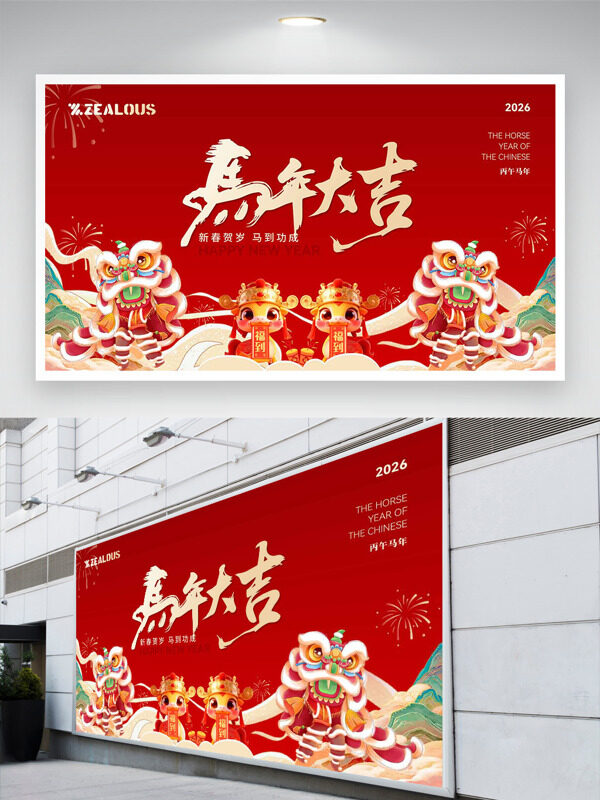 新春贺岁马到成功红色背景国潮插画展板