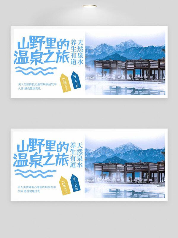 浪漫山野温泉之旅创意主题展板
