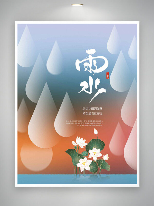 创意渐变雨滴图案手绘荷花雨水节气主题海报
