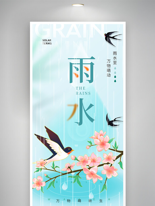 雨水至万物萌新生传统节气清新海报