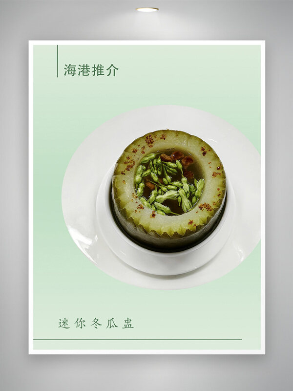 迷你冬瓜盅健康美食餐饮简约海报