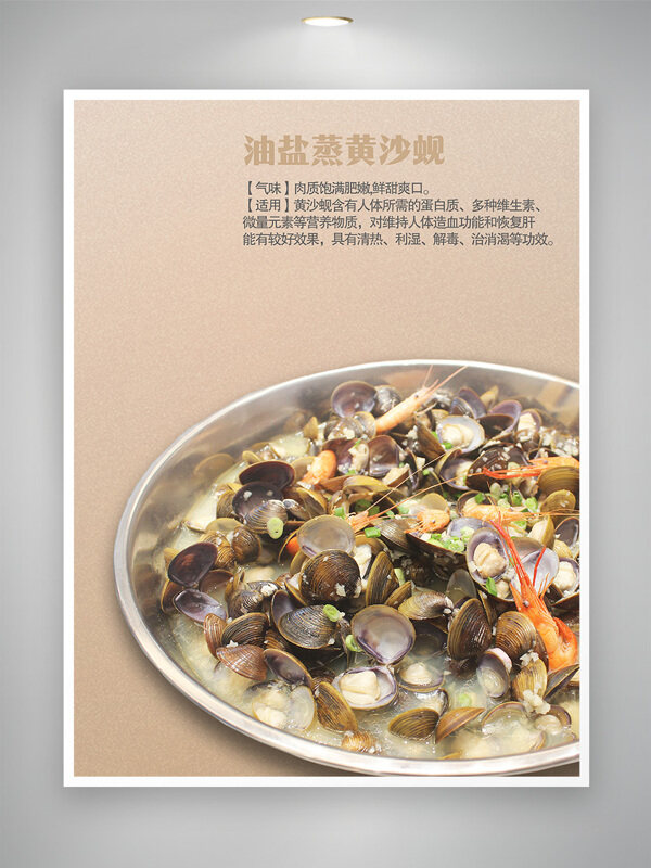 美味中式营养油盐蒸黄沙蚬美食海报