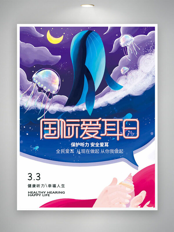 健康听力幸福人生国际爱耳日卡通海报