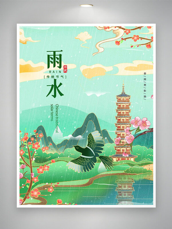 中国风手绘古塔草长莺飞主题雨水节气创意海报