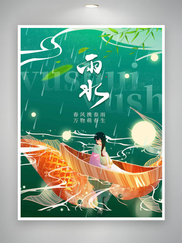 国潮手绘卡通人物泛舟锦鲤雨水节气创意主题海报