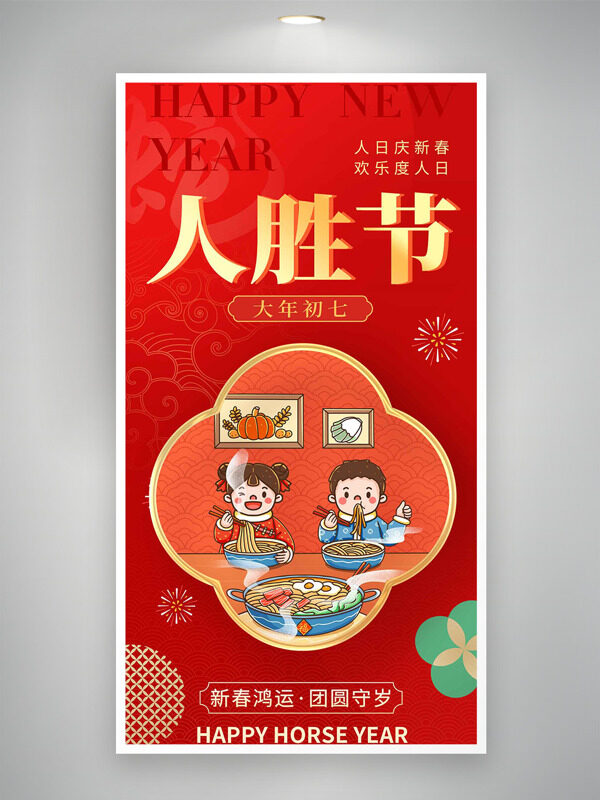 大年初七人胜节红色喜庆插画年俗海报