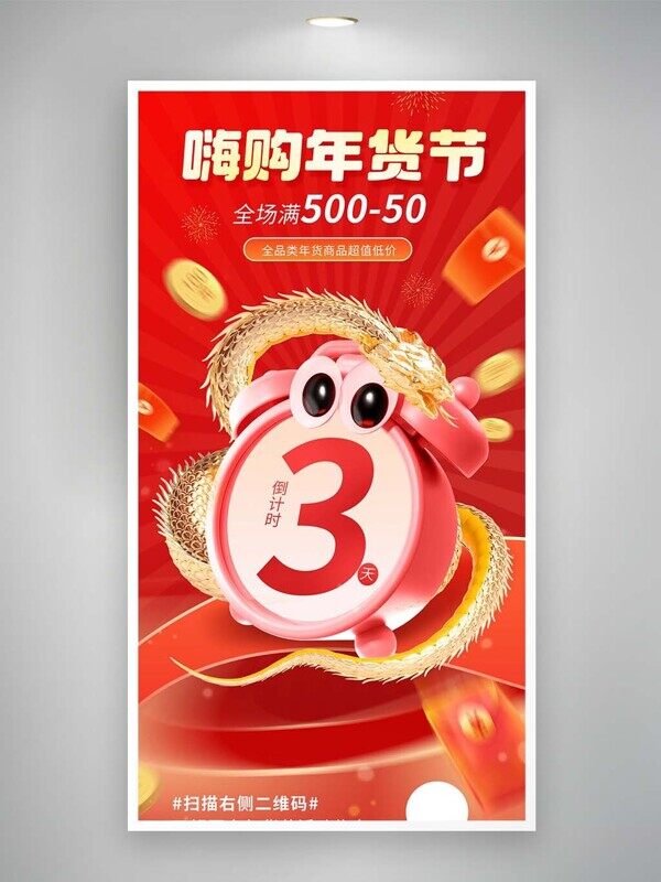 嗨购年货节全场满减倒计时直播优惠活动促销海报