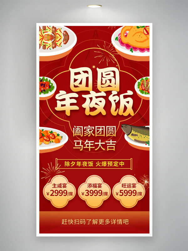阖家团圆马年大吉团圆年夜饭红色主题海报