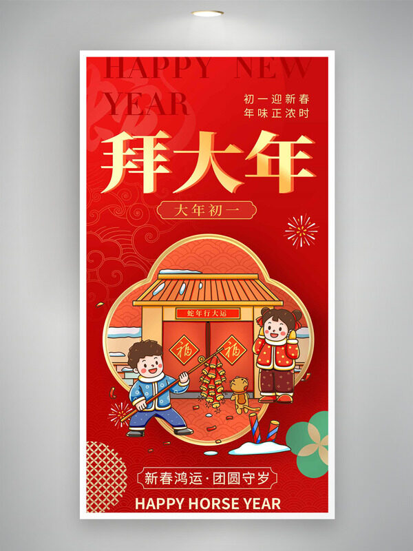 大年初一拜大年迎新春红色喜庆年俗海报