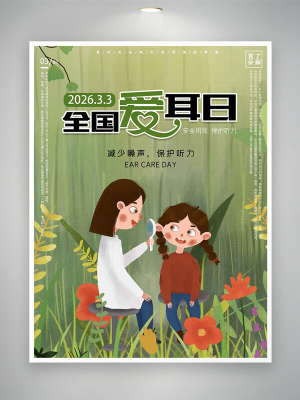 扁平卡通插画春意盎然背景全国爱耳日海报