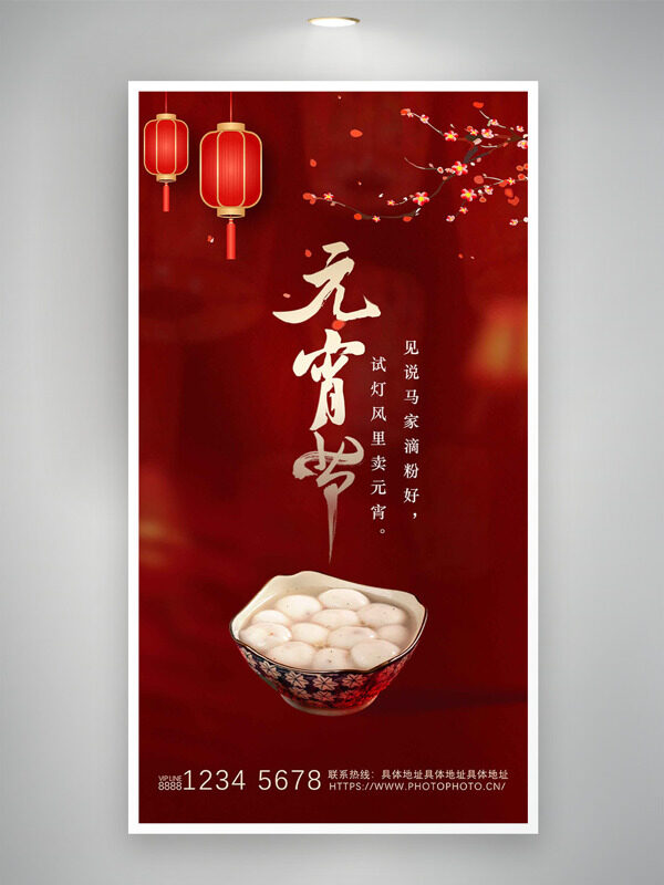 中式复古灯笼梅花元宵节红色海报