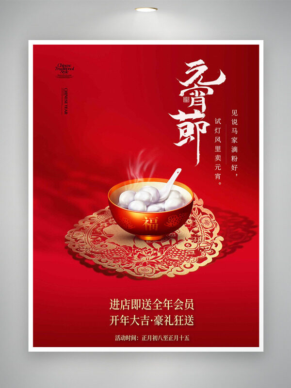 元宵节开年大吉豪礼狂送红色节日促销海报