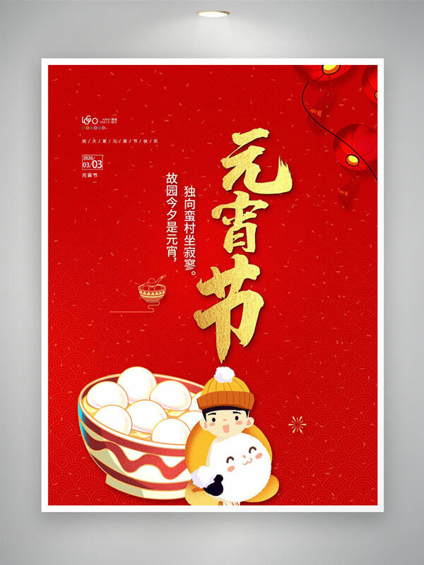 手绘灯笼孩童吃汤圆插画元宵节传统节日海报