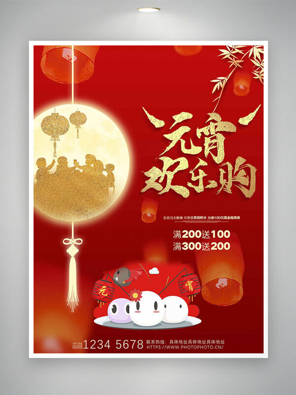 元宵节欢乐购红色喜庆创意插画节日促销海报