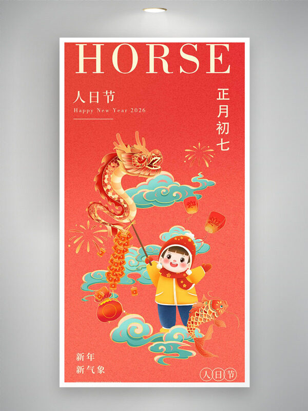 正月初七人日节喜庆手绘插画卡通年俗海报