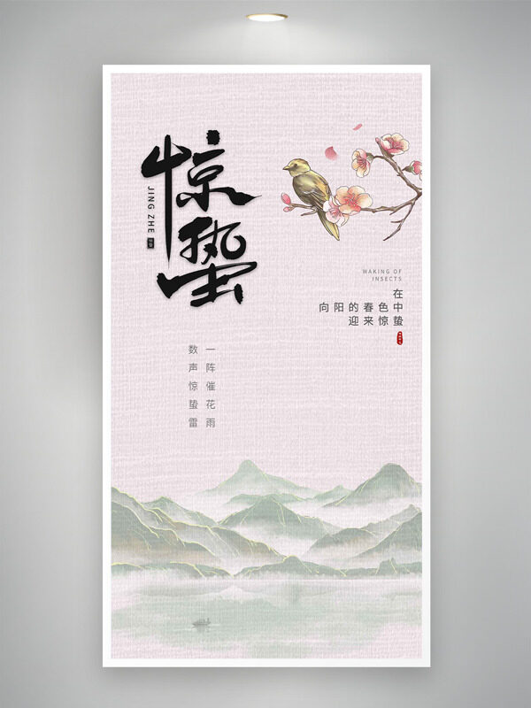 连绵远山文艺简约背景惊蛰节气花鸟插画海报