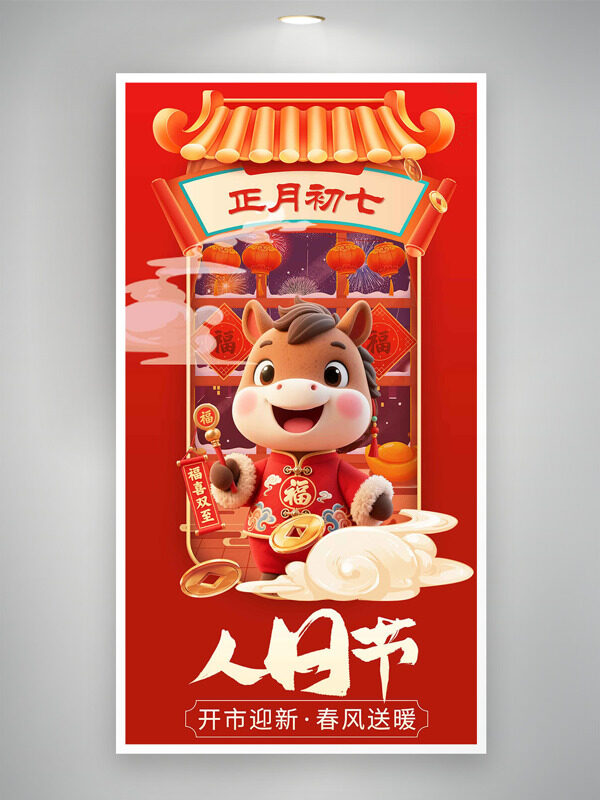 正月初七人日节开市迎新春风送暖年俗海报