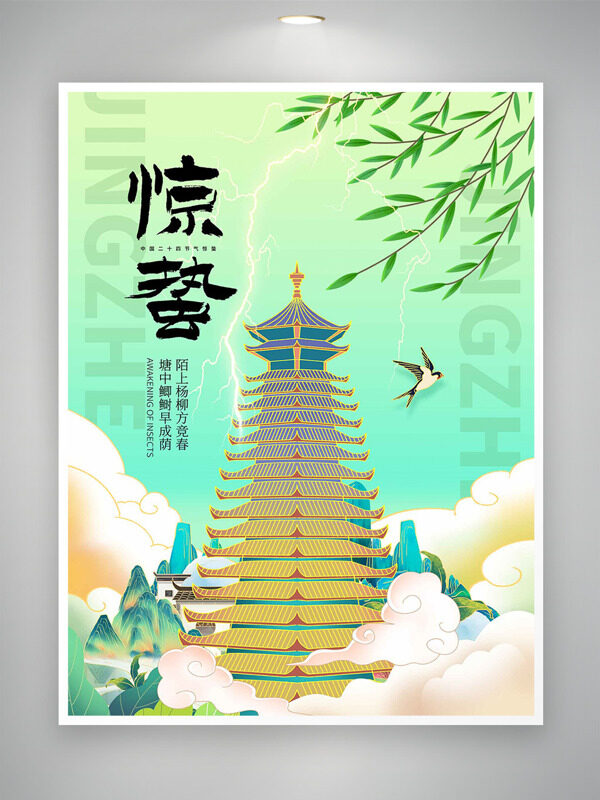 国潮风手绘古塔惊蛰节气绿色主题海报