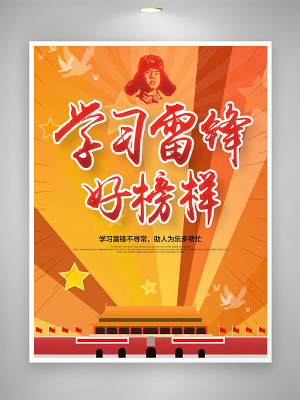 创意天安门背景学习雷锋精神主题海报