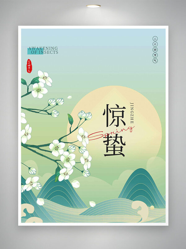 中国风简约手绘青山白花主题惊蛰节气海报