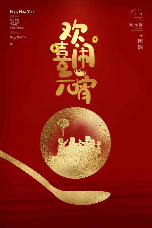 红色背景金色创意插画欢喜元宵节海报