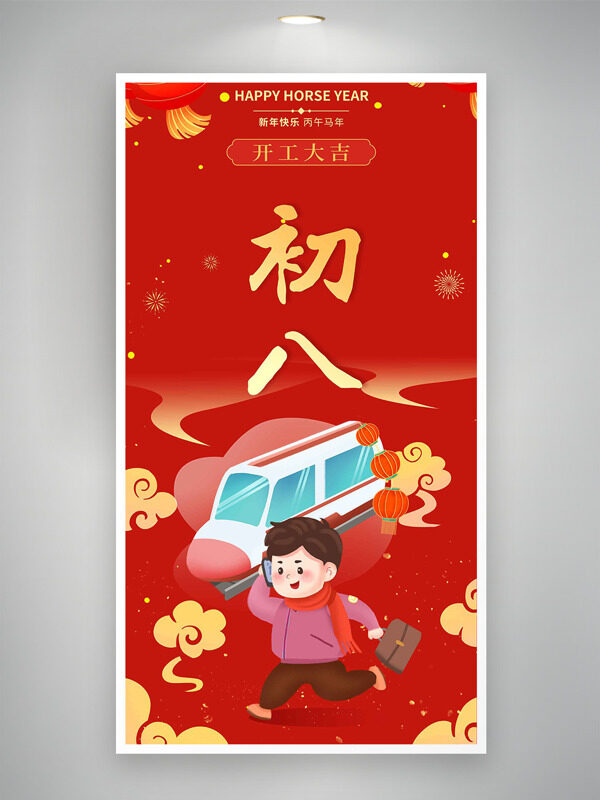 丙午马年大年初八开工大吉红色年俗海报