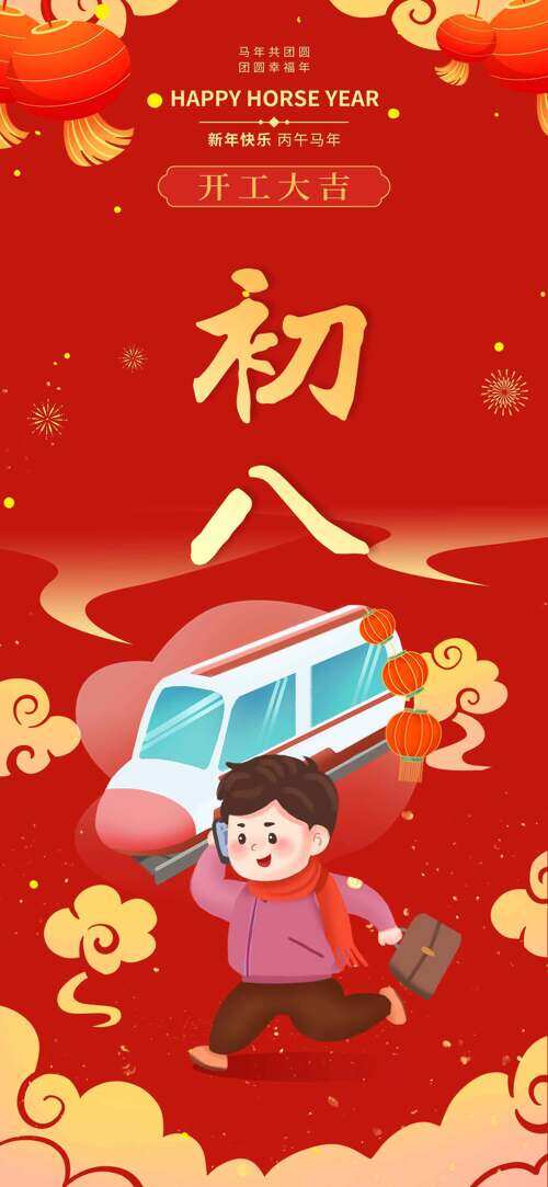 丙午马年大年初八开工大吉红色年俗海报