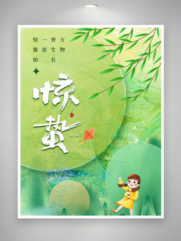 绿色水彩风孩童插画惊蛰节气绿色主题海报