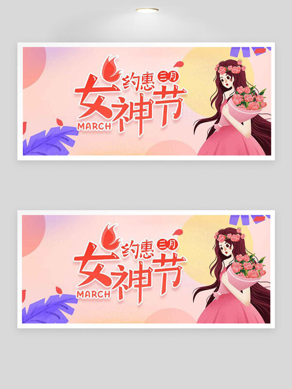 卡通手绘女神插画粉色温馨妇女节促销展板