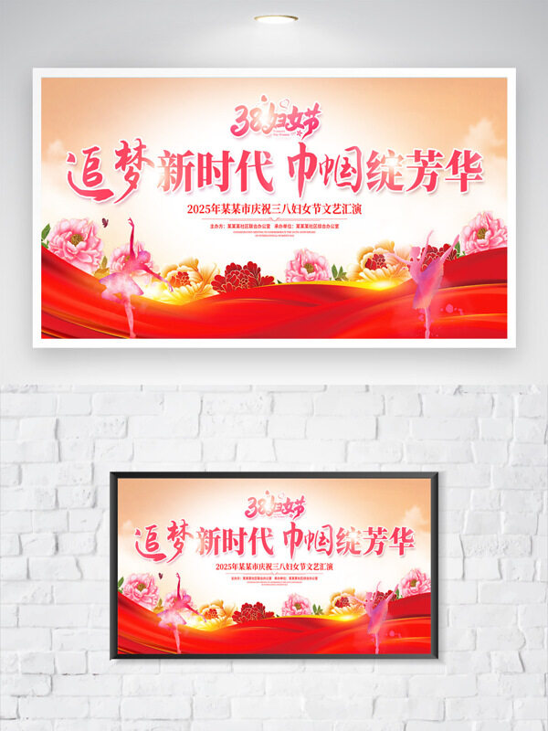 追梦新时代巾帼绽芳华38妇女节文艺汇演海报