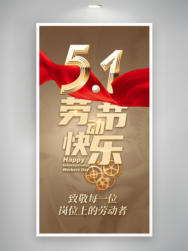 金色大气红飘带五一劳动节创意海报