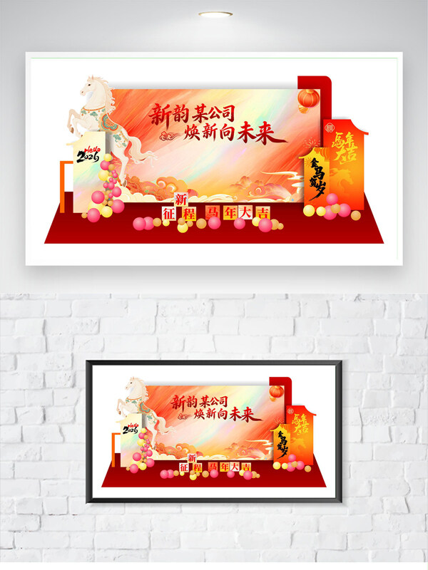 新韵焕新向未来马年大吉公司年会美陈展板