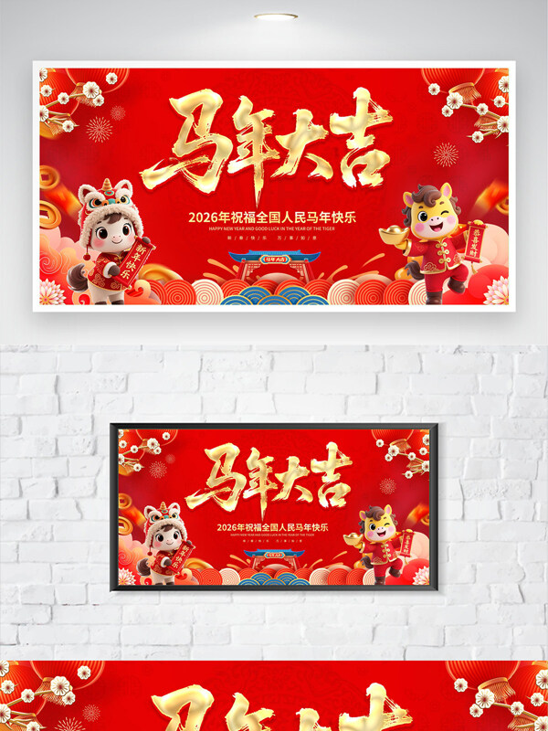 马年大吉红色主题吉祥贺岁卡通马节日海报