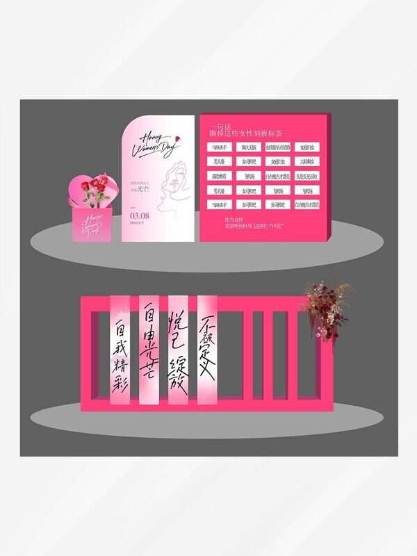 三八妇女节撕掉刻板标签赞美女性活动美陈粉色展板