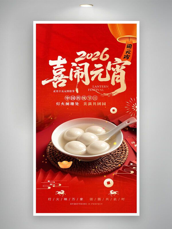 2026喜闹元宵节团圆主题节日宣传海报