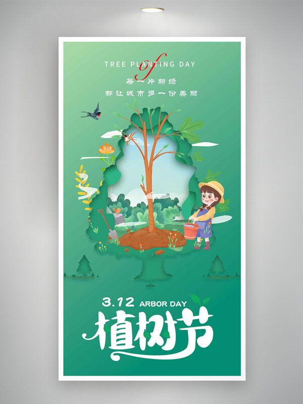 312植树节卡通女生插画绿色背景创意海报