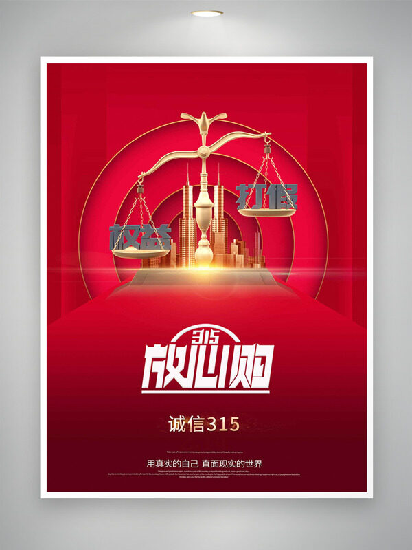 315放心购红色背景消费者权益日主题海报
