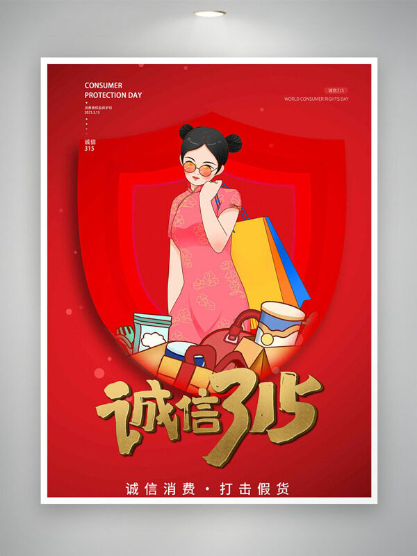 国潮风红色主题诚信315消费者权益日海报