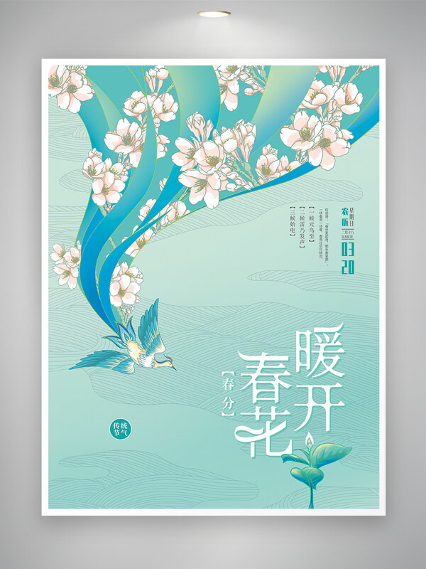 清雅中国风春分节气海报