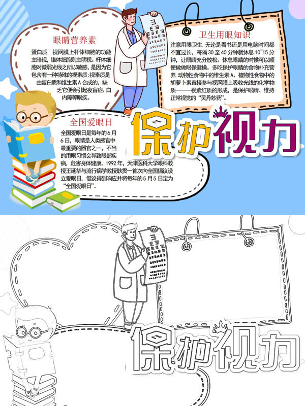 保护视力护眼知识手抄报
