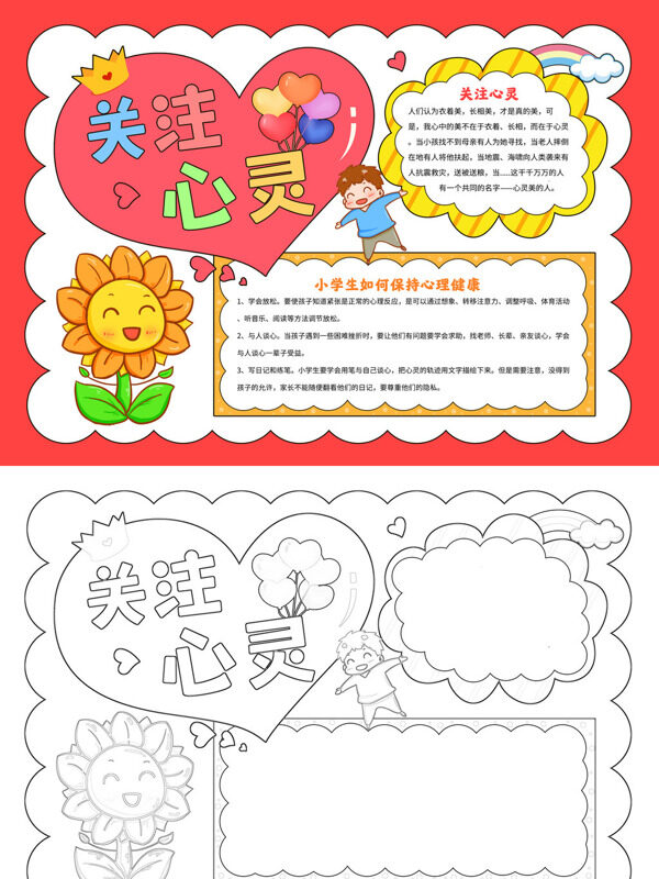 关注心灵关注心灵手抄报