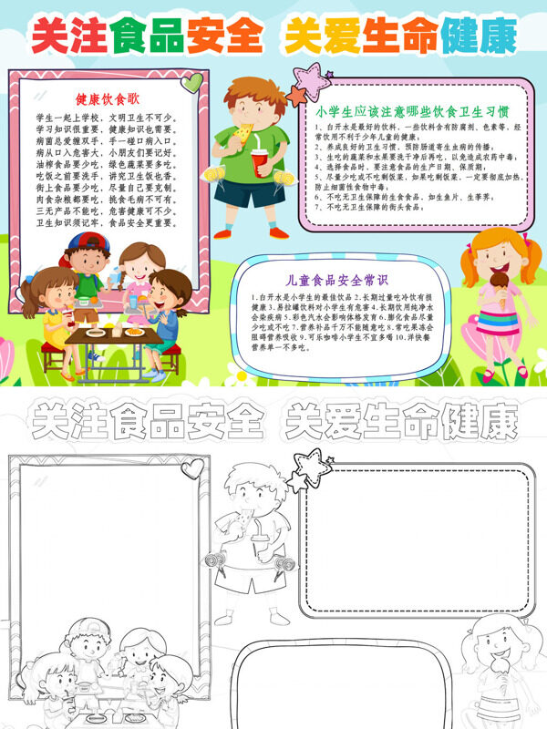 关注食品安全 关爱生命健康食品安全常识手抄报