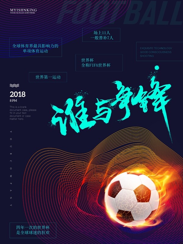 深蓝色彩色线条创意足球运动海报设计