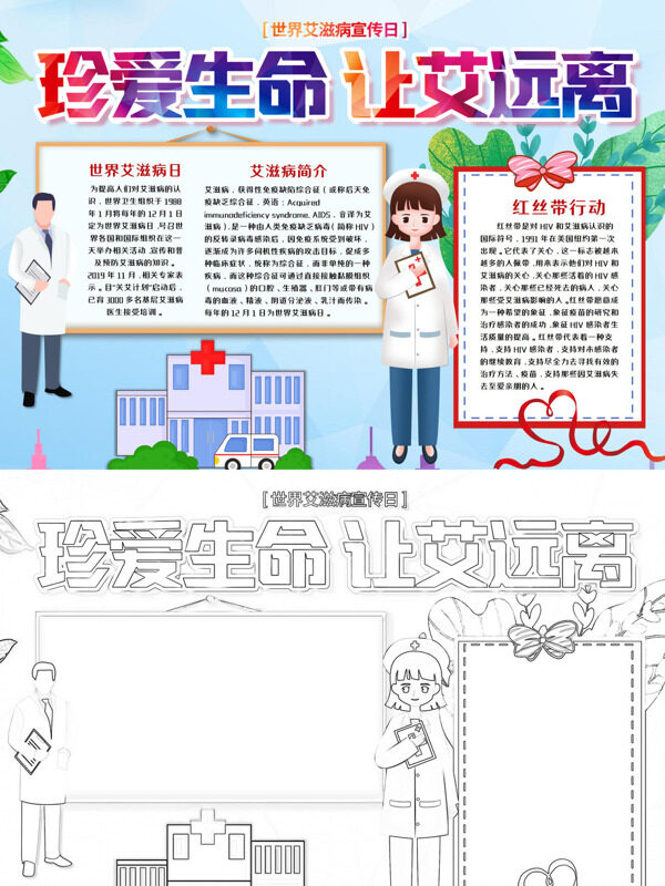 多彩珍爱生命 让艾远离世界艾滋病日简介手抄报