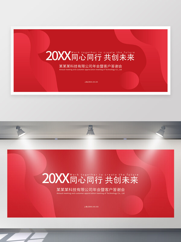 同心同行红色背景企业宣传背景展板